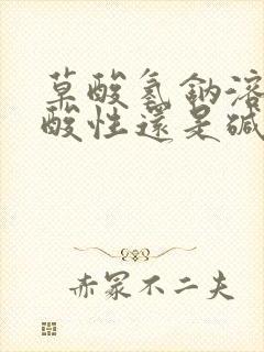 草酸氢钠溶液是酸性还是碱性