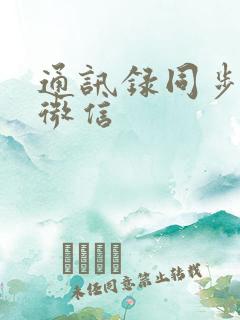 通讯录同步助手微信