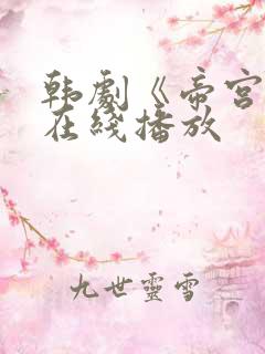 韩剧《帝宫欢》在线播放