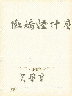 傲娇怪什么意思