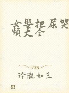 女婴把尿哭闹视频大全