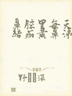 鼻腔里每天都有结痂黄鼻涕