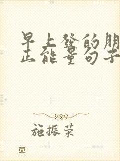 早上发的朋友圈正能量句子