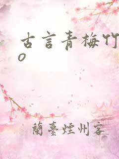 古言青梅竹马po