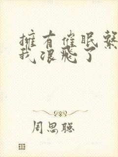 拥有催眠系统的我浪飞了