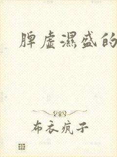 脾虚湿盛的症状