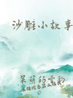 沙雕小故事.