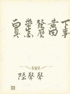 白带发黄下身恶臭怎么回事