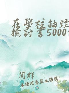在学校抽烟被抓检讨书5000字