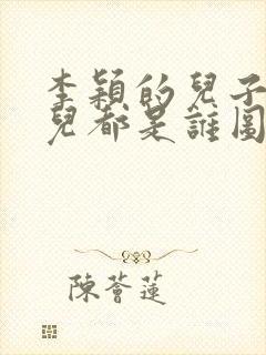 李颖的儿子和女儿都是谁图片