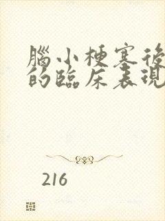 脑小梗塞后遗症的临床表现