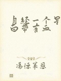 月经一个星期后白带有血