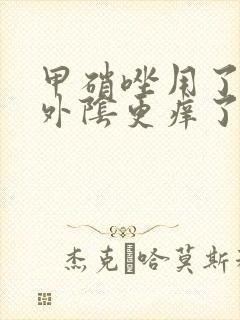 甲硝唑用了三天外阴更痒了