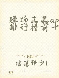 购物正品app排行榜前十名