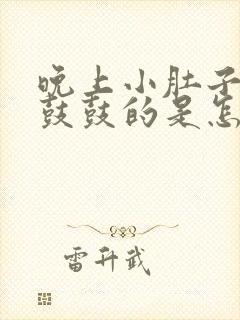 晚上小肚子胀气鼓鼓的是怎么回事女性