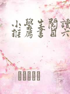 小学生阅读书籍推荐书目六年级