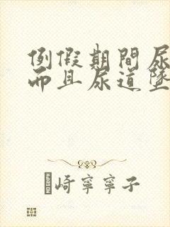 例假期间尿频繁而且尿道坠的疼