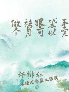 做祛眼袋手术一个月可以完全恢复吗