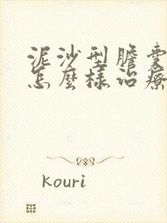 泥沙型胆囊结石怎么样治疗最好