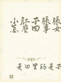 小肚子胀胀的是怎么回事女性