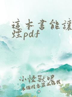 这本书能让你戒烟pdf
