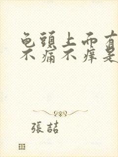 龟头上面有红斑不痛不痒是怎么回事