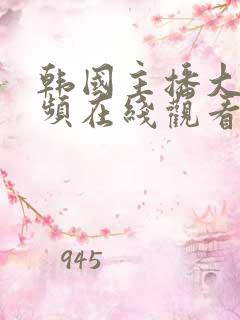 韩国主播大秀视频在线观看