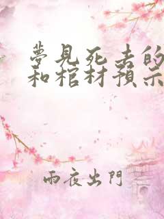 梦见死去的亲人和棺材预示着什么