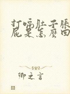 打嗝肚子胀气放屁是怎么回事