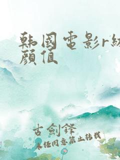 韩国电影r级高颜值