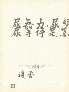 尿无力,尿频,尿等待是怎么回事