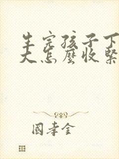 生完孩子下面变大怎么收紧