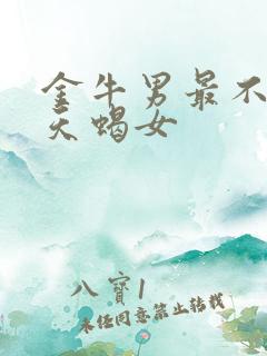 金牛男最不珍惜天蝎女