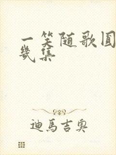 一笑随歌圆房第几集