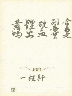 黄体破裂会出血吗出血量是多少