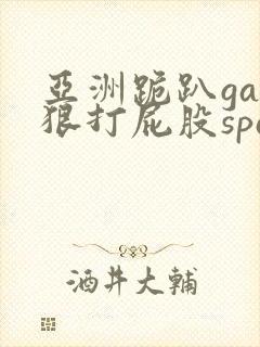 亚洲跪趴gay狠打屁股spank