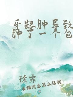 牙龈肿导致脸部肿了一个包怎么办