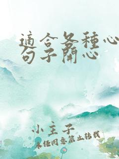 适合各种心情的句子开心