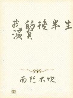 我的后半生全部演员