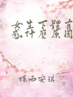 女生下体有刺痛感什么原因