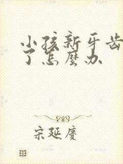 小孩新牙齿长歪了怎么办