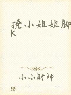 挠小姐姐脚心vk