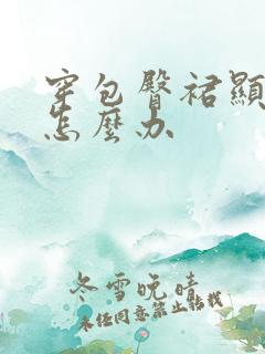 穿包臀裙显肚子怎么办