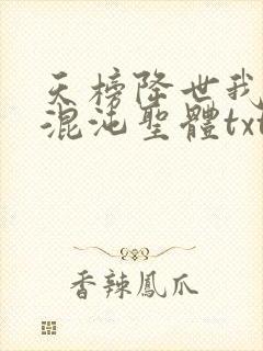 天榜降世我开局混沌圣体txt