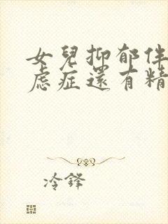 女儿抑郁伴有焦虑症还有精神病症状