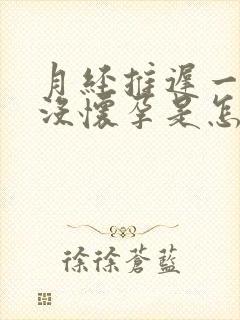 月经推迟一周也没怀孕是怎么回事