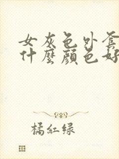 女灰色外套内搭什么颜色好看