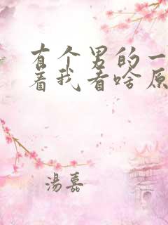 有个男的一直盯着我看啥原因