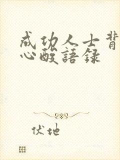 成功人士背后的心酸语录