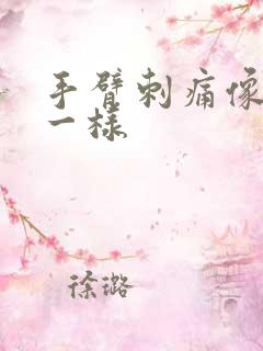 手臂刺痛像针扎一样